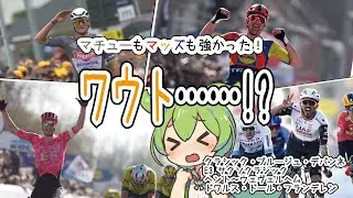 【自転車ロードレース】E3とかドワルス・ドール・フランデレンとかをまとめたのだ【ずんだもん】