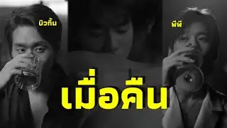 [OPV] บิวกิ้นพีพี  |  เมื่อคืน