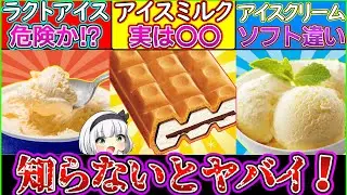 【ゆっくり解説】アイスクリーム史上知らないと損する衝撃のひみつ！健康に危険過ぎた⁉