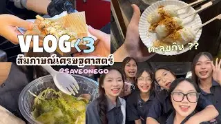 Vlog เศรษฐศาสตร์ @ save one go !!  ♡ 𐐪𐑂 °🎥