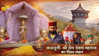 HISTORY OF SHRI DOOM DEVTA MAHARAJ l BADHAUNI l JUBBERHATTI SHIMLA l