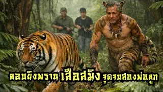 Ambush shooting of a tiger spirit: the end of a father and son duo.