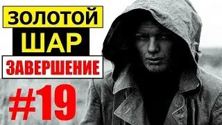 СТАЛКЕР | ЗОЛОТОЙ ШАР. ЗАВЕРШЕНИЕ | 19 серия | Осколки артефакта, Янтарь и Тайна Чёрных Плащей