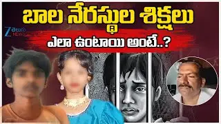 Retd Addl SP Narasimhulu About Juvenile Justice System | బాల నేరస్థుల శిక్షలు ఎలా ఉంటాయి అంటే | ZEE