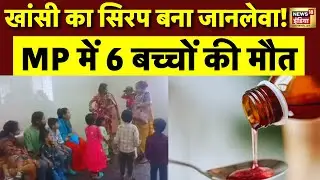 MP के छिंदवाड़ा में Cough Syrup ने ली 7 बच्चों की जान! | Kidney Fail । Breaking News । N18V
