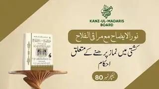 Noor-ul-Idah | Kashti Mayn Namaz Perhnay Kay Muta'liq Ahkam | Lecture No 80 |
