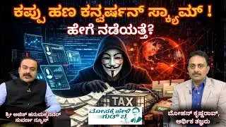 30% ತೆರಿಗೆ ತಪ್ಪಿಸಲು ಹೋಗಿ 100% ಹಣ ಕಳೆದುಕೊಂಡವರು! Black Money Scam Reality