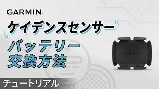 【チュートリアル】Garmin ケイデンスセンサー：誰でも失敗しない電池交換