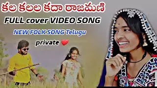 KALA KALALA KADA RAJAMANI FULL VIDEO SONG | NEW FOLK SONG |NARESH ACHAMPET | ACTOR NARESH AND MONIKA