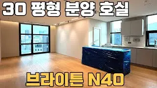 브라이튼N40 30평형 84타입 102동 임대 후 분양전환 귀한 호실 강남 연예인 고급주택 BRIGHTEN