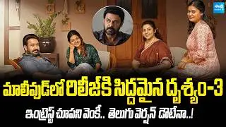 Drishyam 3 Set for Malayalam Release&hellip; Doubts Over Telugu Remake..! Victory Venkatesh | Mohanlal |