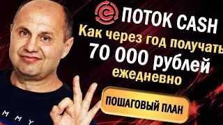Как через год получать 70 000 рублей ежедневно.   Пошаговый план Поток cash  cashflow