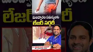 పైల్స్ కు లేజర్ ట్రీట్మెంట్ | Advanced Laser Treatment for Piles | Piles Solution | Dr KSR | #short