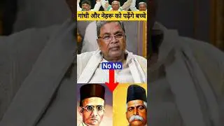 congress govt plans to change syllabus of textbook || why karnataka school syllabus changed? #gandhi