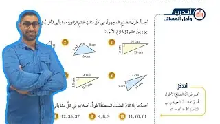 ( 17 ) حل اسئلة الدرس الثالث : نظرية فيثاغورس ( كتاب الطالب )