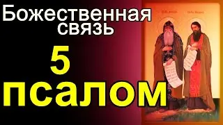 Русская православная церковь Псалмы - молитвы - псалом 5