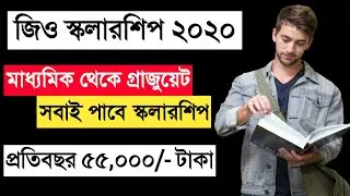 ভারতের সবচেয়ে বড় স্কলারশিপ ২০২০ || Jio Scholarship 2020 || Online Apply For Jio Scholarship 2020