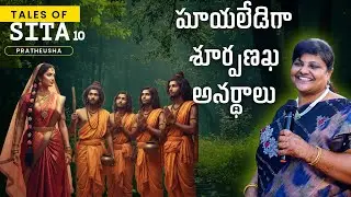 మాయలేడిగా శూర్పణఖ అనర్థాలు | Tales of SITA [Part10] | సీత కథ
