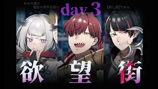 【クトゥルフ神話TRPG】 欲望街 三日目 【 #夢ま亭欲望街 】