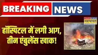 UP Fire News | Hospital में लगी भयंकर आग, एक साथ 3 Ambulance जलकर खाक | Hindi News Today