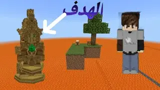 ماين كرافت: كل دقيقه اللافا بتزيد والهدف اصنع اداه غريبه 😱😱