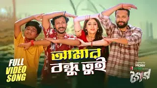 Amar Bondhu Tui |  আমার বন্ধু তুই | Tagar Movie Song | Ador | Puja Cherry | Streaming On iScreen