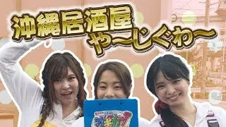 沖縄活性化番組オキカツ【公式】沖縄居酒屋や～じぐゎ～【がんじゅうTV】第0255活目