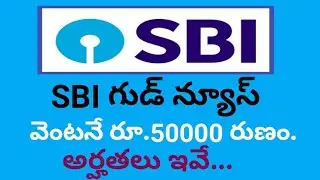 SBI Good News || Rs.50000 Loan Immediately || These are Qualifications || #PavanMultipleVideos