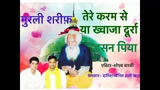 Tere Karam Se Ya Durra Hasan Piya | Qawaal : Danish Monis Ali Khan | Murli Sharif