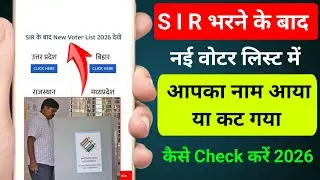 Sir form bharne ke bad status kaise check kare | 2026 voter list me apna naam kaise check kare 