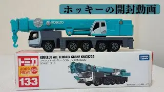 【ロングトミカ】コベルコ　オールテレーンクレーンKMG5220