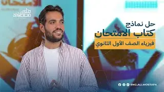 حل نماذج امتحانات اولى ثانوي للفيزياء 2024