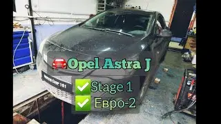 🚘Opel Astra J 2012 1.8 МТ Stage 1 DK2 OFF KAT OFF