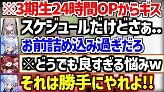 3期生24時間配信でOPからギスギスし、船長の悩みで感情が爆発するぺこらw【ホロライブ/兎田ぺこら/宝鐘マリン/白銀ノエル/不知火フレア】