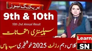 10th Class 2nd Annual Exam Result 2025 | Matric Supply Result Date Announced | Result Update 2025
