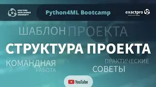 Python4ML Bootcamp — Занятие 8 — Структура проекта