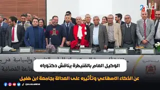 الوكيل العام بالقنيطرة يناقش دكتوراه عن الذكاء الاصطناعي وتأثيره على العدالة بجامعة ابن طفيل