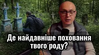Такого я не очікував: українці показали могили своїх предків, яким сотні років