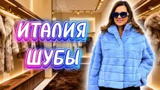 Бренды из Италии 🇮🇹Эксклюзивная шубная  фабрика🔥 