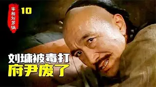 宰相劉羅鍋10：劉羅鍋替民女告狀，被順天府毒打關進大牢，這事鬧大了
