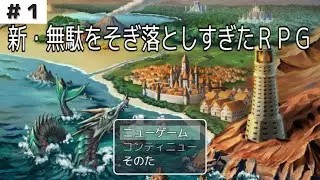 SogiRPG2 #01【新・無駄をそぎ落としすぎたＲＰＧ】