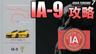 [ GT7 ]  IA-9 ライセンス攻略