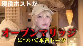 【オープンマリッジ】現役ホストは肯定派？否定派？幹部旅行で正直トーク！in宮古島