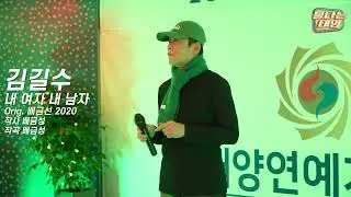 김길수 - 내 여자 내 남자 Orig. 배금성 2020 K-태양연예가수협회 2025 송년의밤 [불타는태양]