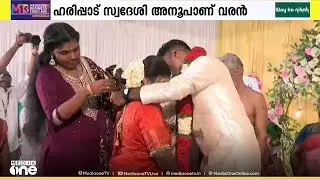 സർക്കാർ മഹിളാ മന്ദിരത്തിലെ കലയുടെ വിവാഹം പ്രൗഢ ​ഗംഭീരമായി നടത്തി