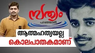 Kerala college student Jishnu's death | Sathyam paranjal 11 Jan 2017