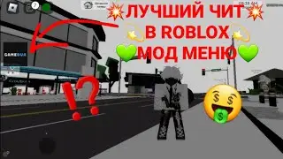 💫ЛУЧШИЙ ЧИТ В ROBLOX В 2023💫💥ОГРОМНОЕ МОД МЕНЮ💥