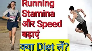 Running Stamina or Speed kaise badhaye | Diet | How to increase running Stamina and speed | 2020