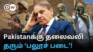 நடுங்கும் Pakistan Army – யார் இந்த BLA போராளிகள்? நவீன ஆயுதங்கள் மூலம் Chinaக்கு சவாலா? DW Tamil