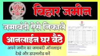 Jamin Jamabandi Online Kaise Nikale | जमीन का जमाबंदी कैसे निकाले | राजस्व महा अभियान जमाबंदी ऑनलाइन